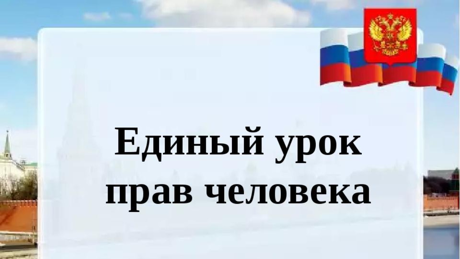 Единый урок грамотности