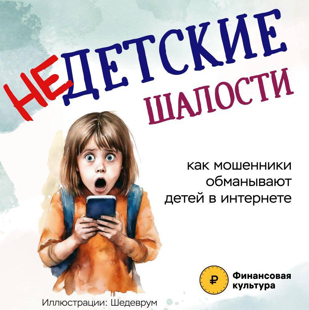 &amp;quot;Безопасность детей в Интернете. Мобильное мошенничество&amp;quot;.
