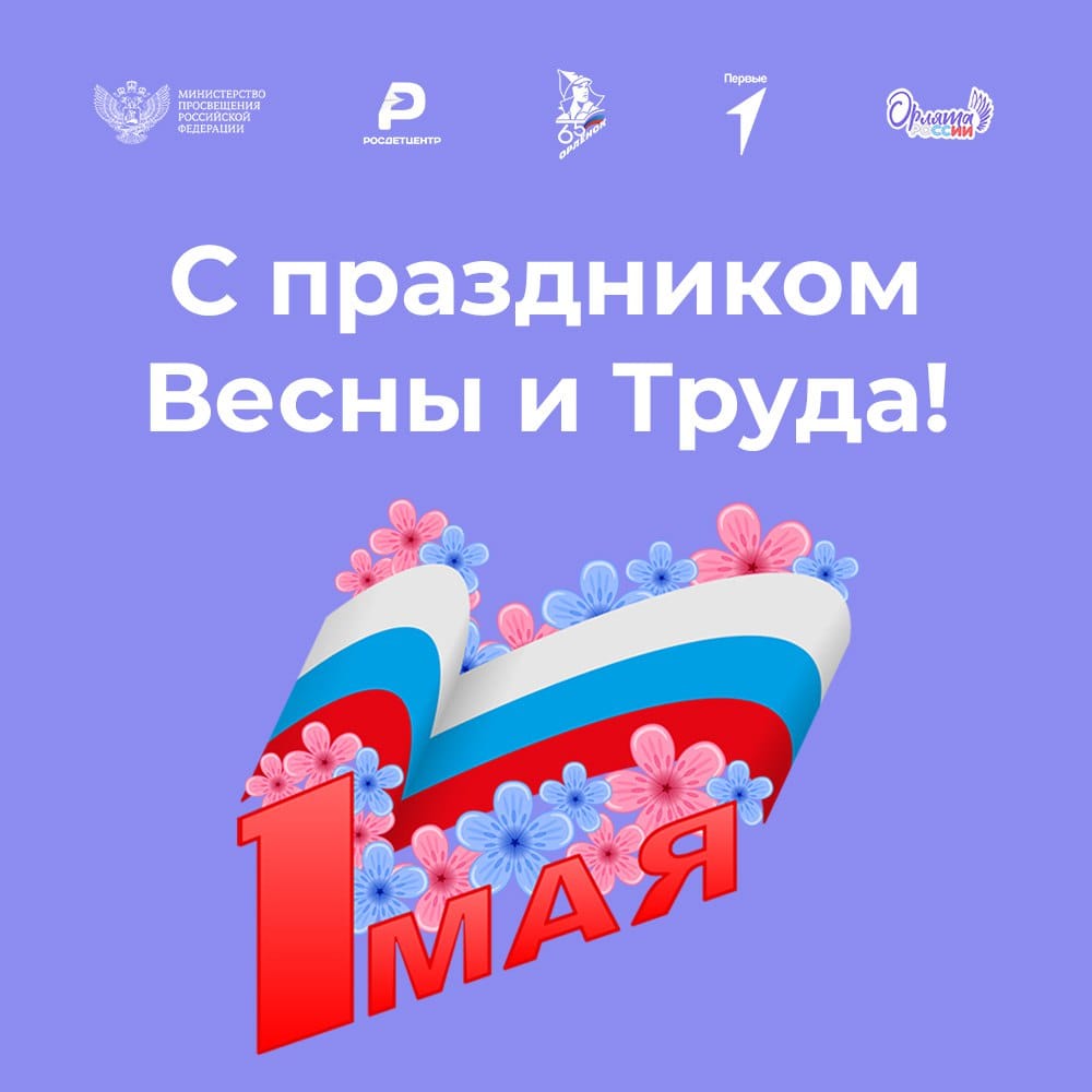 1 мая.