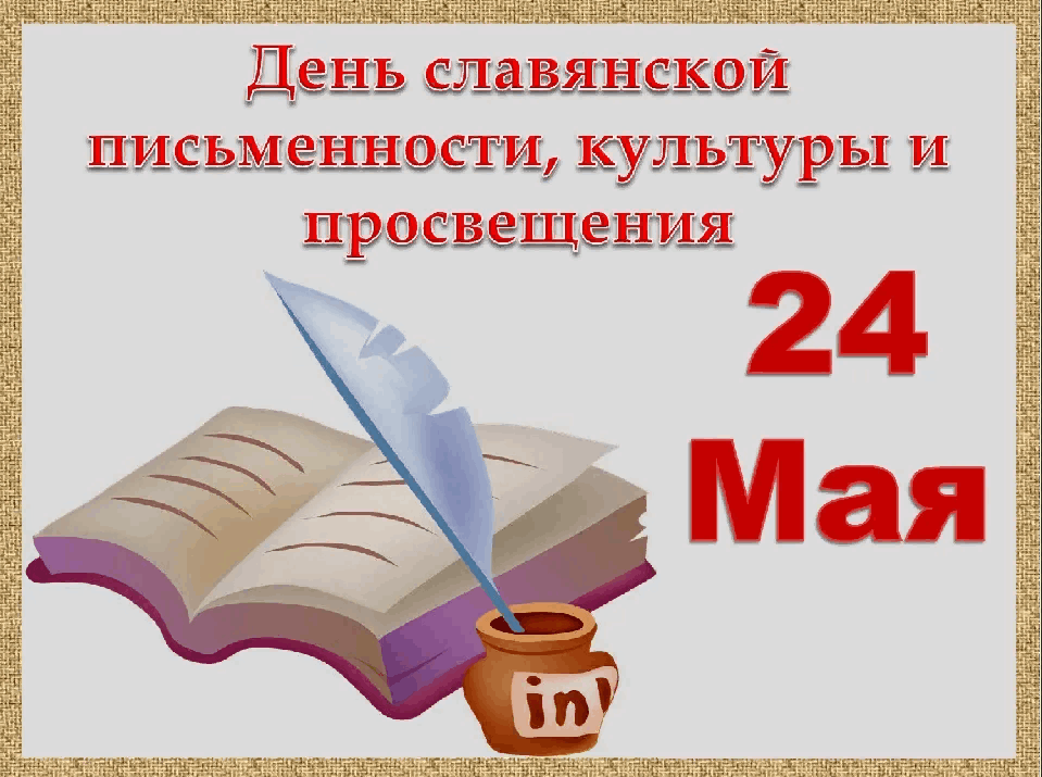 &amp;quot;День славянской письменности и культуры&amp;quot;.