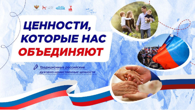 «Ценности, которые нас объединяют».