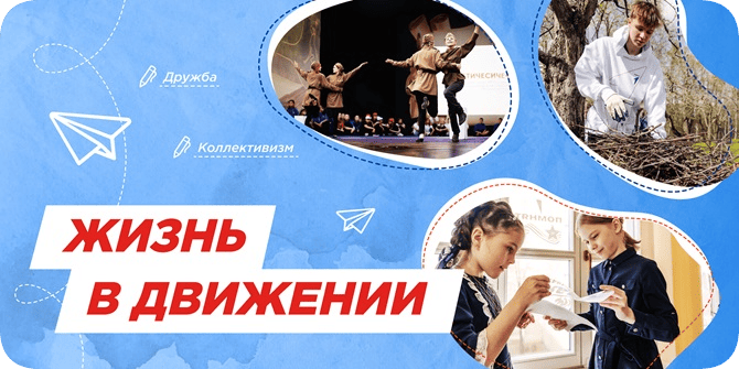 "Жизнь в Движении".